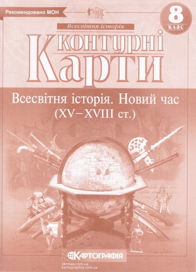 Контурні карти Всесвітня історія. Новий час. XV-XVIIIст. 8 клас (Картографія) від компанії Книгарня БУККАФЕ - фото 1