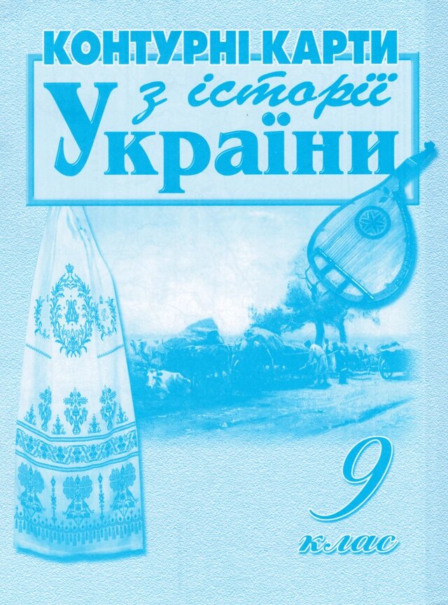 Контурні карти З історії України. 9клас. Автор - Лоза Ю. І (Мапа) від компанії Стродо - фото 1