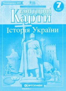 Контурні карти Історія України. 7 клас (Картографія)