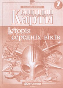 Контурні карти Всесвітня історія. Історія середніх віків. 7 клас (Картографія)