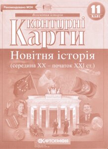 Контурні карти Всесвітня історія. Новітня історія. Середина 20ст - початок 21ст. 11 клас (Картографія)