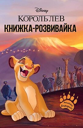 Король Лев. Книжка-розвивайка з наліпками (Егмонт) від компанії Книгарня БУККАФЕ - фото 1