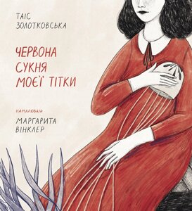 Книга Червона сукня моєї тітки. Автор - Таіс Золотковська (Моноліт)