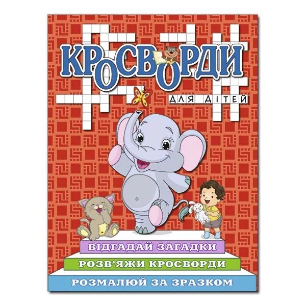 Кросворди для дітей. Рожева (Глорія) від компанії Книгарня БУККАФЕ - фото 1