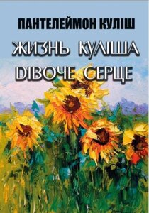 Книга Жизнь Куліша. Дівоче серце. Автор - Пантелеймон Куліш (Андронум)