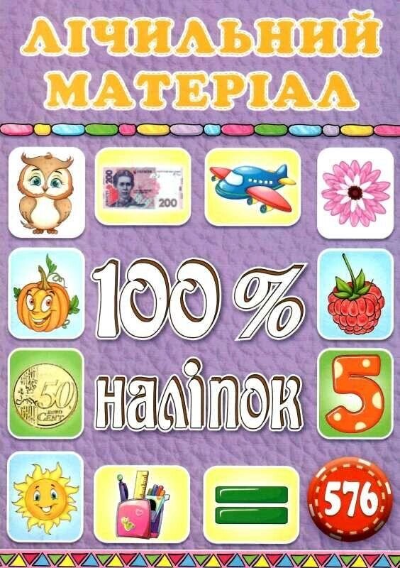 Лічильний матеріал. 100% наліпок. Фіолетова (Глорія) від компанії Книгарня БУККАФЕ - фото 1