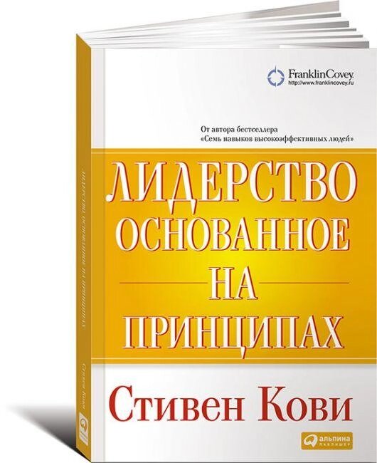 Лідерство, засноване на принципах. Автор - Стівен Кові від компанії Книгарня БУККАФЕ - фото 1