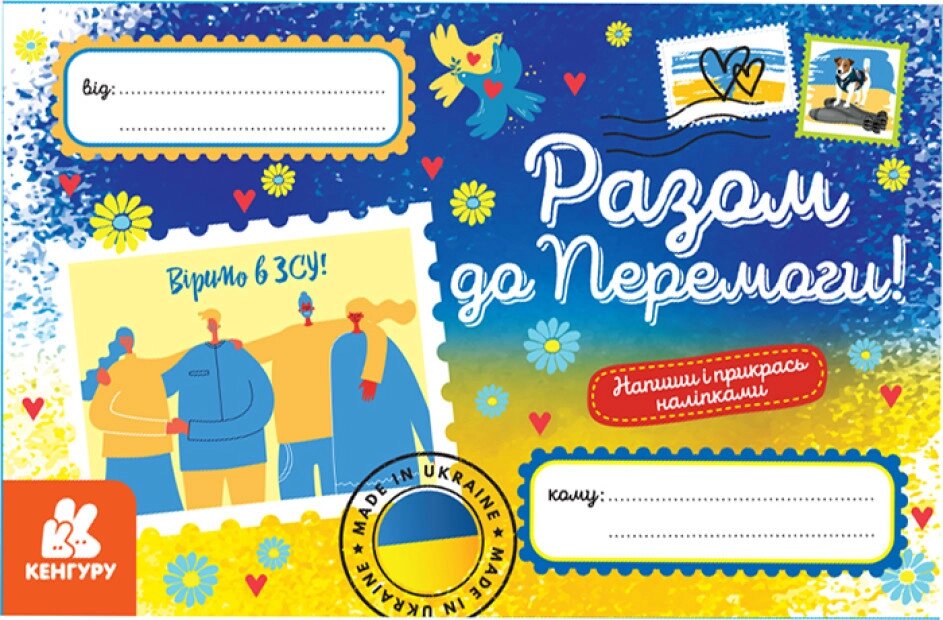 Листівка Разом до Перемоги. Вітальні листівки (Ранок) від компанії Стродо - фото 1