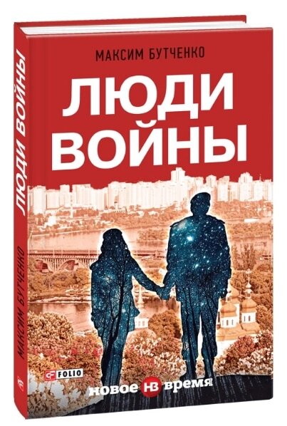 Люди війни. Автор - Максим Бутченко (Folio) від компанії Книгарня БУККАФЕ - фото 1