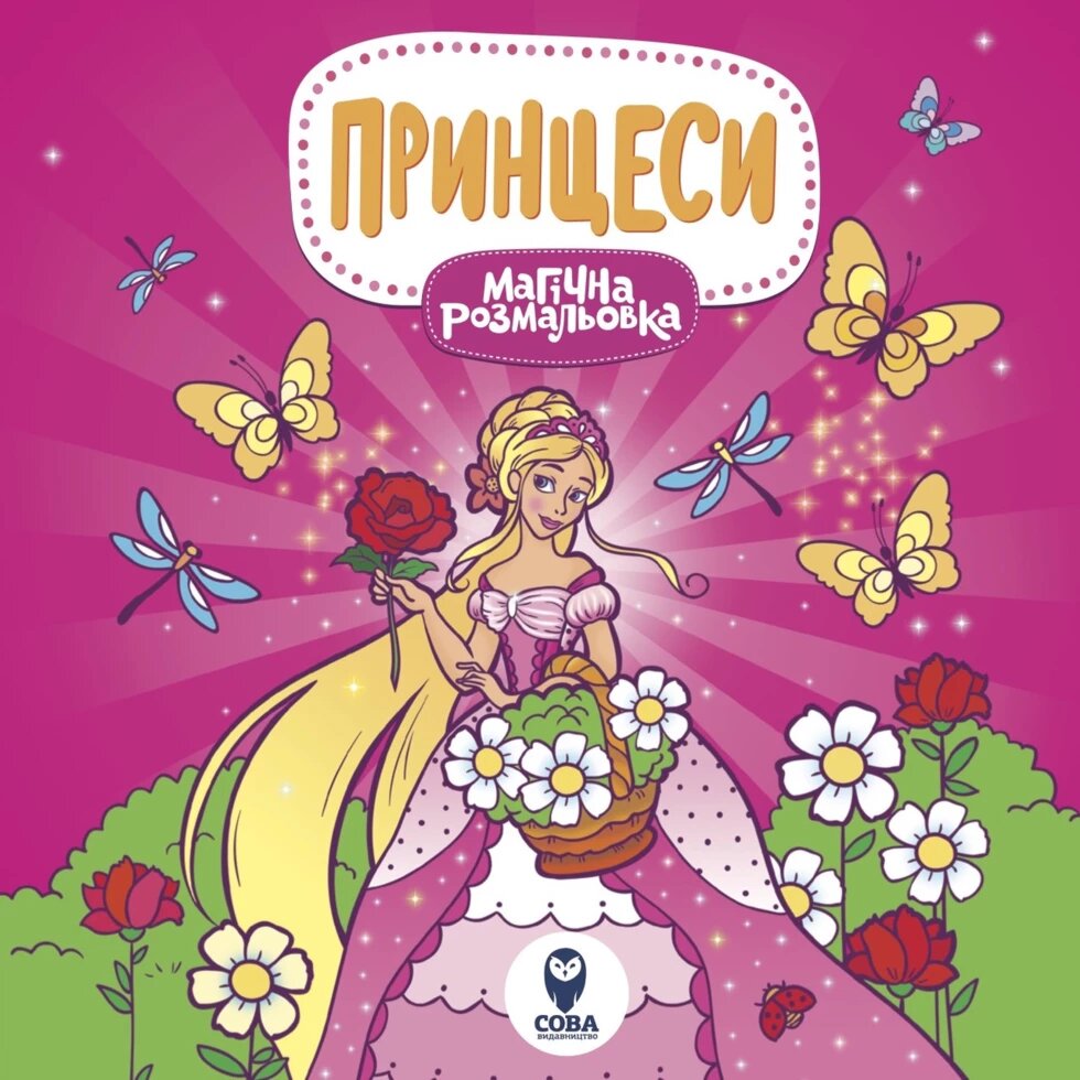 Магічна розмальовка. Принцеси (СОВА) від компанії Стродо - фото 1