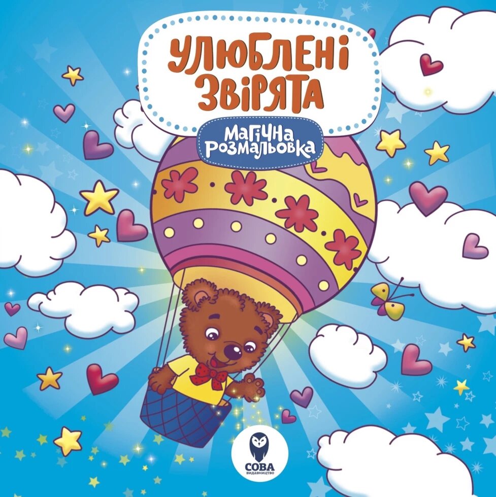 Магічна розмальовка. Улюблені звірята (СОВА) від компанії Книгарня БУККАФЕ - фото 1