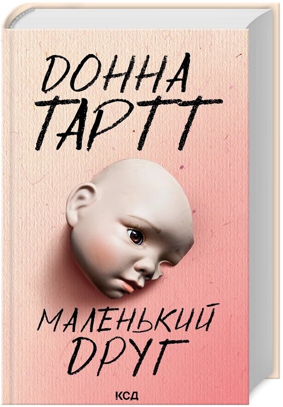 Маленький друг. Автор - Донна Тартт (КСД) від компанії Книгарня БУККАФЕ - фото 1