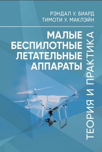 Малі безпілотні літальні апарати. Автор - Рендал У. Біард, Тімоті У. Маклейн (ЦУЛ) від компанії Книгарня БУККАФЕ - фото 1