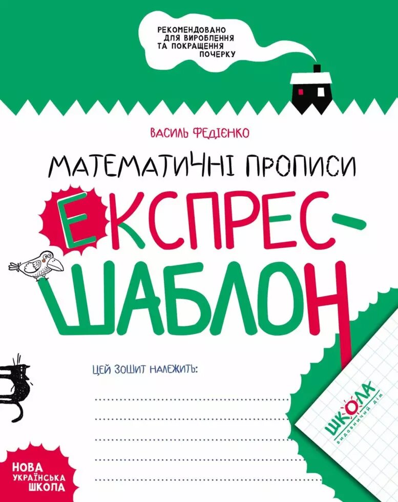 Математичні прописи. Експрес-шаблон. Автор - Василь Федієнко (Школа) від компанії Книгарня БУККАФЕ - фото 1