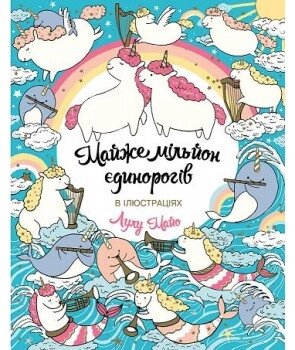 Майже мільйон єдинорогів. Ілюстрації - Лулу Майо  (Жорж) від компанії Книгарня БУККАФЕ - фото 1