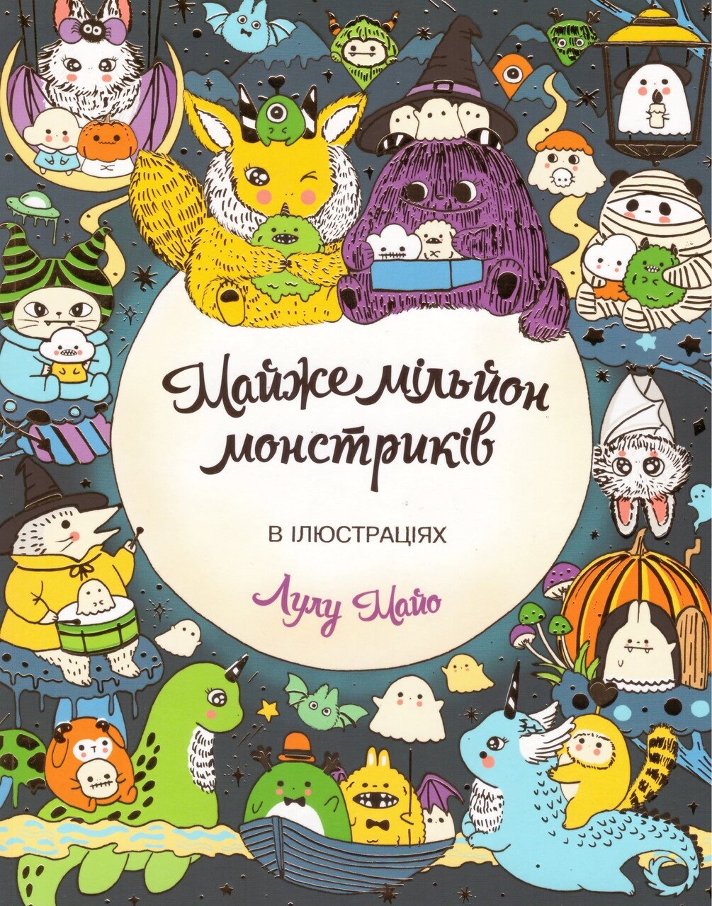 Майже мільйон монстриків. Автор - Лулу Майо (Жорж) від компанії Книгарня БУККАФЕ - фото 1