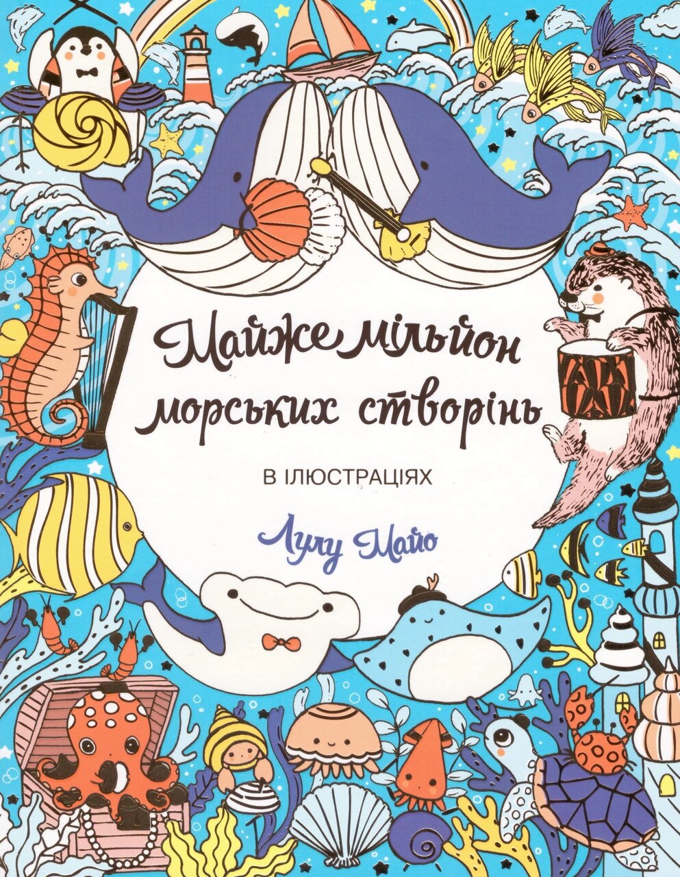 Майже мільйон морських створінь. Автор - Лулу Майо (Жорж) від компанії Книгарня БУККАФЕ - фото 1