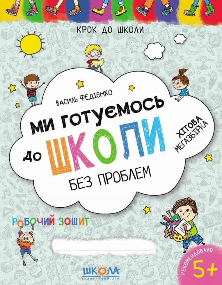 Ми готуємось до школи. Хітова мегазбірка. Крок до школи (4 - 6 років). Автор - Василь Федієнко (Школа) від компанії Книгарня БУККАФЕ - фото 1