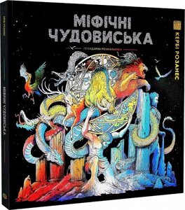 Міфічні чудовиська. Книги для дозвілля. Автор - Кербі Розанес (Жорж)