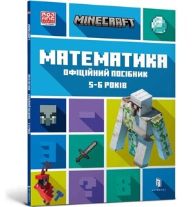 Книга MINECRAFT Математика. 5-6 років. Офіційний посібник. Автор - Ден Ліпскомб, Бред Томпсоні (ARTBOOKS) (м.)