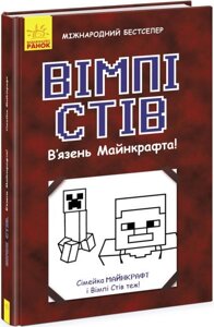 Книга В’язень Майнкрафта! Сімейка Майнкрафт. Книга 1. Автор - Вімпі Стів (Ранок)