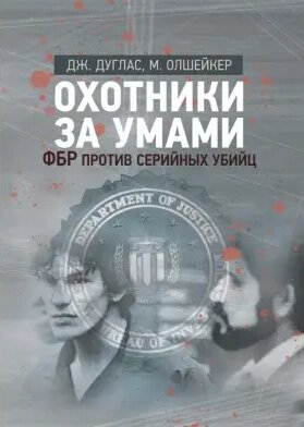 Мисливці на книги для розуму. ФБР проти серійних вбивць. Автор - Дуглас Джон (Центр хімічної літератури) від компанії Книгарня БУККАФЕ - фото 1