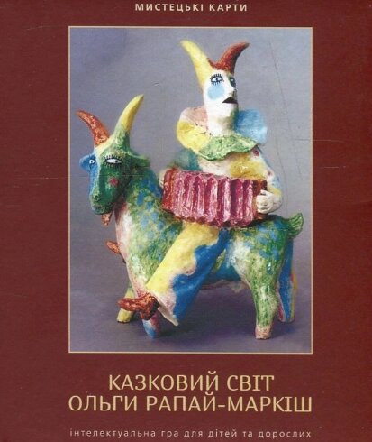 Мистецькі карти «Казковий світ Ольги Рапай-Маркіш» (Дух і Літера) від компанії Книгарня БУККАФЕ - фото 1