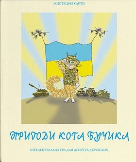 Мистецькі карти "Пригоди кота Бучика" (64 картки) (Дух і Літера) від компанії Книгарня БУККАФЕ - фото 1