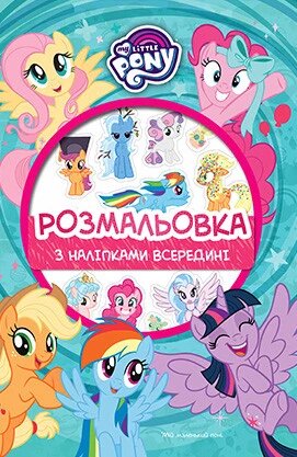 Мій маленький поні. Розмальовка з наліпками (Егмонт) від компанії Книгарня БУККАФЕ - фото 1