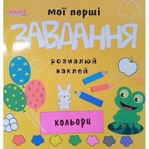 Мої перші завдання. Кольори (Манго)