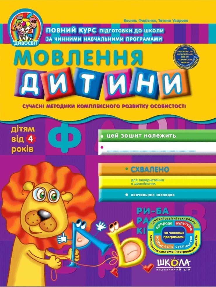 Мовлення дитини (від 4 років). Дивосвіт. Автори - В. Федієнко, Т. Уварова (Школа) від компанії Стродо - фото 1