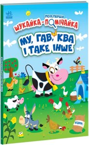 Книга Моя перша шукайка-помічайка. МУ, ГАВ, КВА і таке інше. Автор - Джонатан Міллер (Ранок)