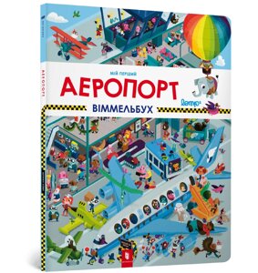 Книга Мій перший віммельбух. Аеропорт. Автор - Штефан Ломп (ARTBOOKS)