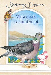 Книга Моя сім’я та інші звірі. Книга 1. Автор - Даррелл Джеральд (Богдан)