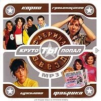 MP3 - диск. Фабрика зірок - круто ти потрапив.