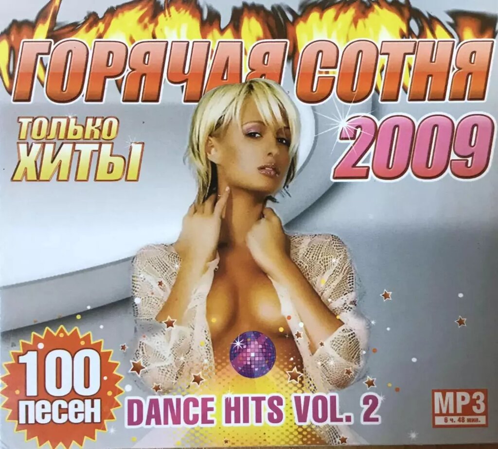 MP3 - Диск. Гаряча сотня. Dance hits. Тільки хіти 2009 (vol. 2) від компанії Стродо - фото 1