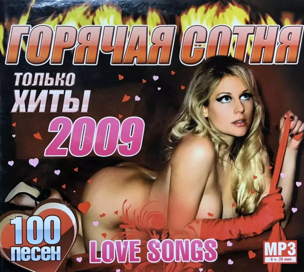 MP3 - Диск. Гаряча сотня. Love songs. Тільки хіти 2009. від компанії Стродо - фото 1