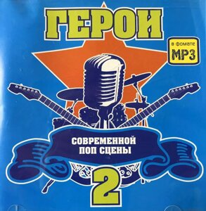 MP3 - диск. Герої сучасної сцени 2.