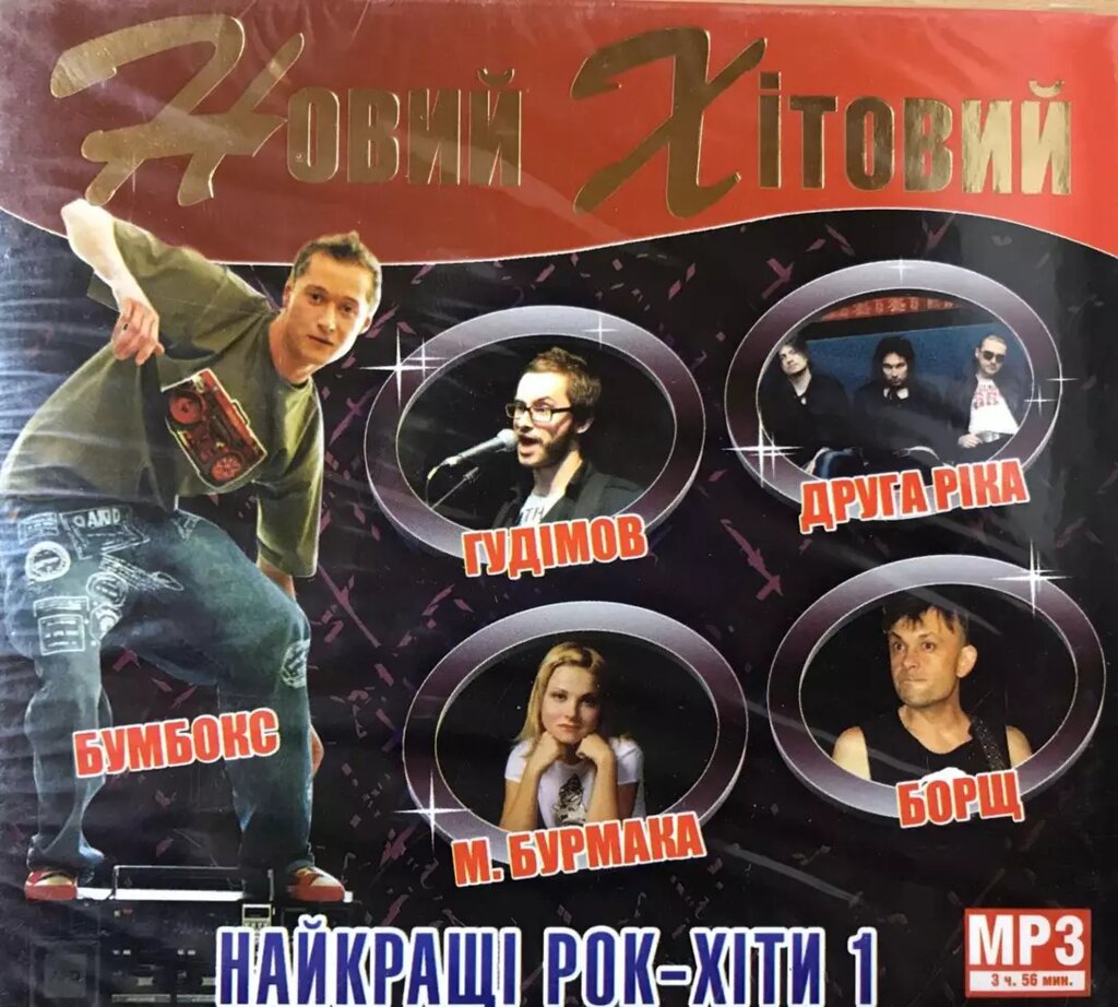 MP3 - диск. Новий хітовий. Найкращі рок-хіти 1. від компанії Стродо - фото 1