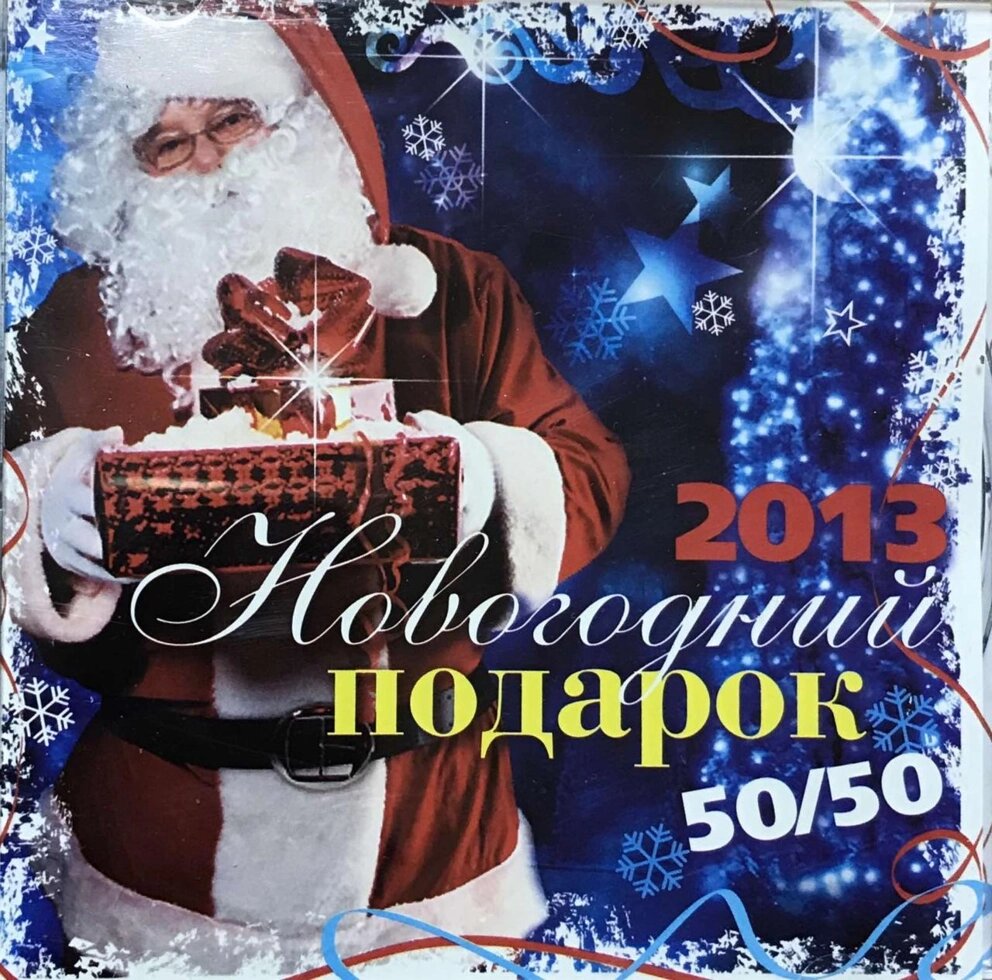 MP3 - Диск. Новорічний подарунок 2013. від компанії Книгарня БУККАФЕ - фото 1