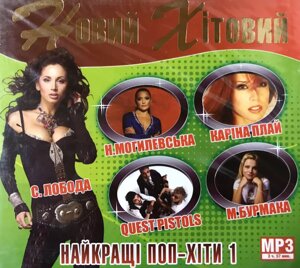 MP3 - диск. Новий хітовий. Найкращі поп-хіти 1.