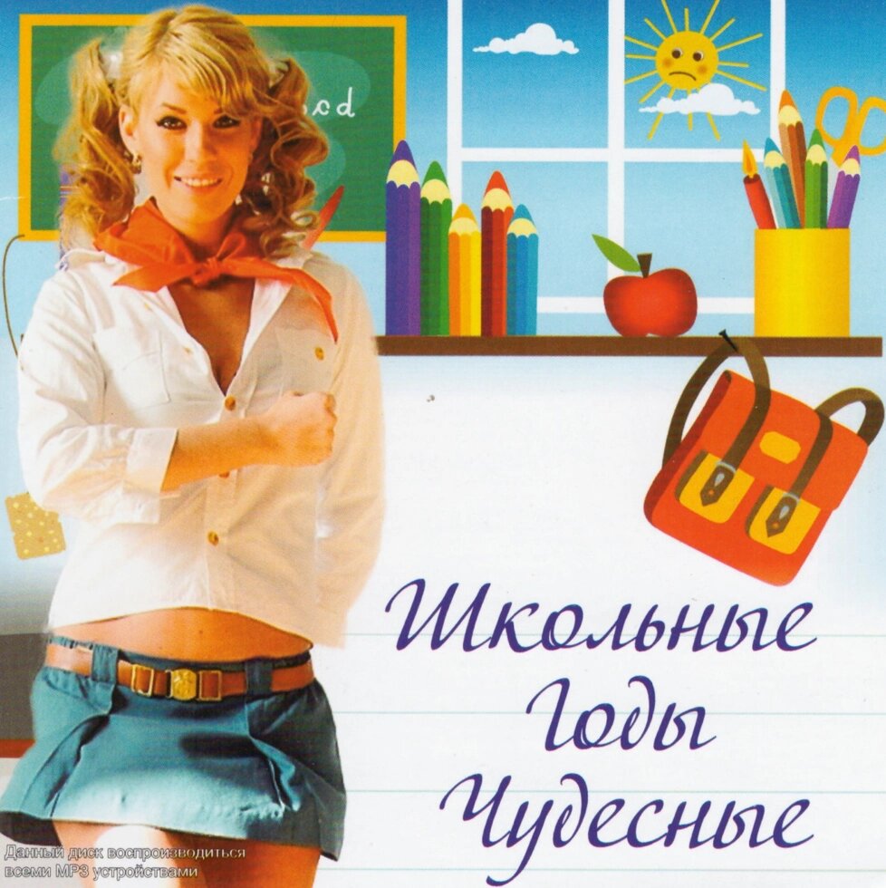 MP3-диск. Роки шкільного віку чудові від компанії Стродо - фото 1