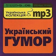 MP3-диск Український гумор. Українська колекція від компанії Книгарня БУККАФЕ - фото 1