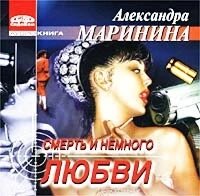 МР3. Александра Маринина. Смерть и немного любви ##от компании## СТРОДО - ##фото## 1