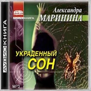 МР3. Александра Маринина. Украденый сон ##от компании## СТРОДО - ##фото## 1