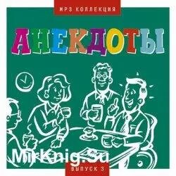 МР3. Анекдоти. Виконує Олександр Петренко. Випуск 3. від компанії Книгарня БУККАФЕ - фото 1