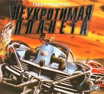 МР3-аудіокнига. Гаррі Гаррісон - Неприборкана планета від компанії Книгарня БУККАФЕ - фото 1