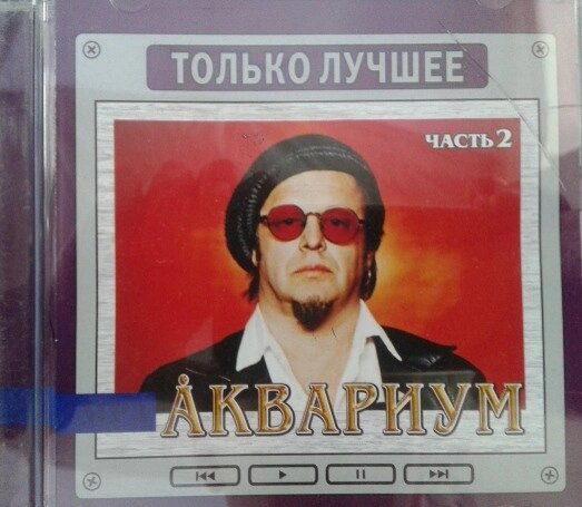 МР3 диск Акваріум - Тільки Найкраще MP3 Частина 2 від компанії Книгарня БУККАФЕ - фото 1