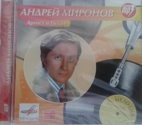 МР3 диск Андрій Миронов - Артист і Пісня MP3 від компанії Книгарня БУККАФЕ - фото 1