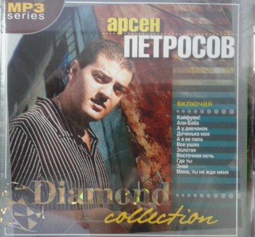 МР3 диск Арсен Петросов - Diamond collection MP3 від компанії Книгарня БУККАФЕ - фото 1